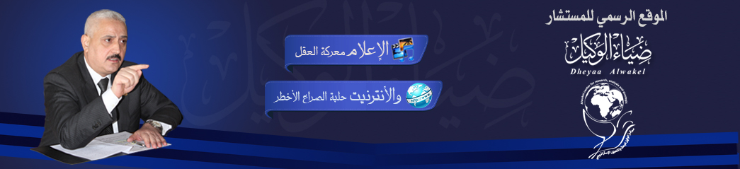 المستشار ضياء الوكيل