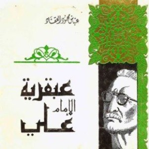 عبقرية الإمام علي ع 2
