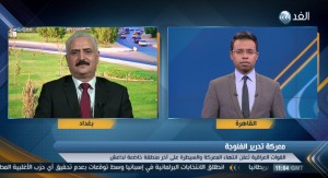 العميد ضياء الوكيل يتحدث الى  قناة الغد العربي عن معركة الفلوجة